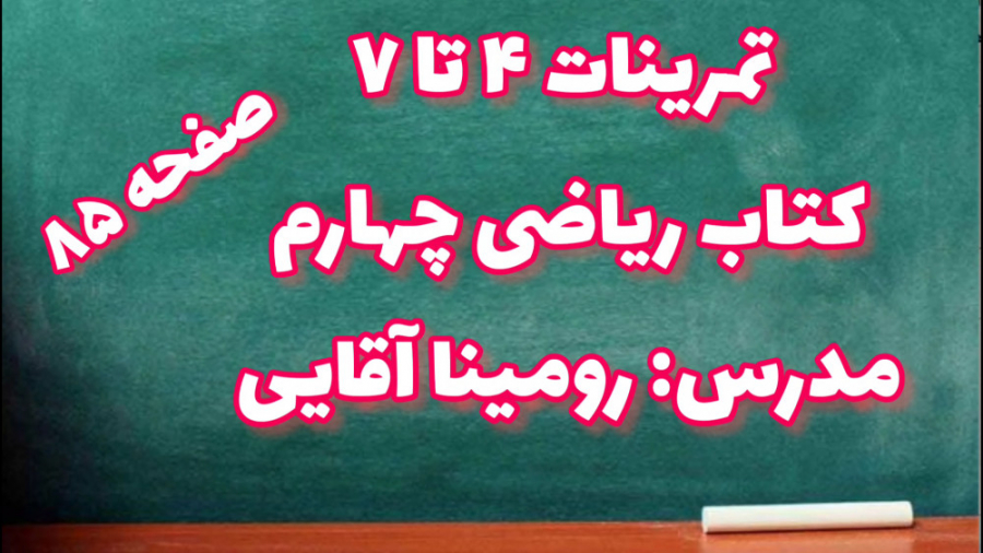 تمرینات ۴ تا ۷ صفحه ۸۵ کتاب ری...