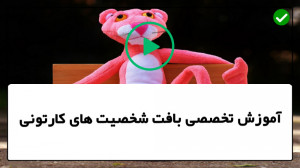 فیلم آموزش بافت شخصیت های کارت...