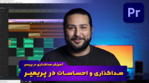 چطور با صداگذاری احساسات را در...