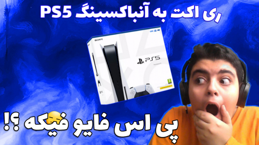 آنباکسینگ پی اس فایو فیک  ps5