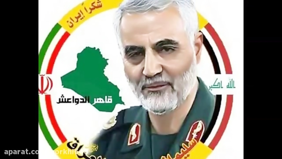 عراقی ها : سردار سلیمانی قاهِر...