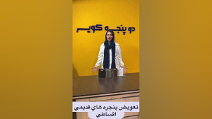 تعويض پنجره هاي قديمي