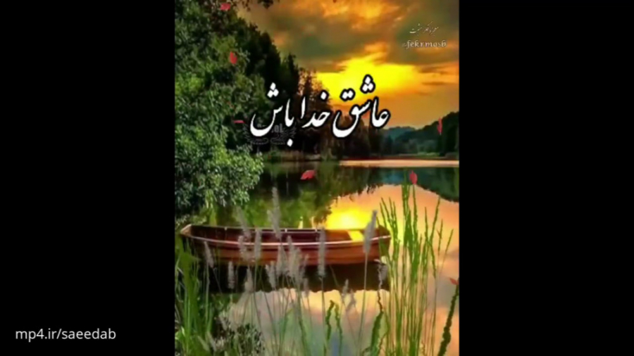 کلیپ قشنگ برای وضعیت واتساپ جد...