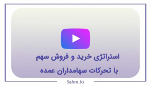 قسمت : 2 استراتژی خرید و فروش...