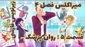 میراکلس فصل ۴ قسمت ۵ : روان پز...