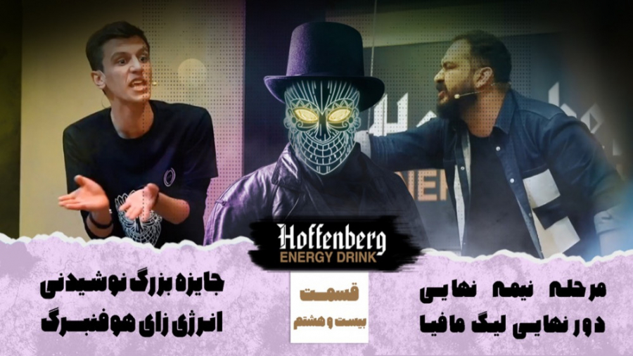 لیگ مافیا هوفنبرگ  قسمت بیست و...