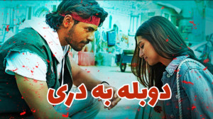 فیلم هندی دوبله به فارسی دری ب...