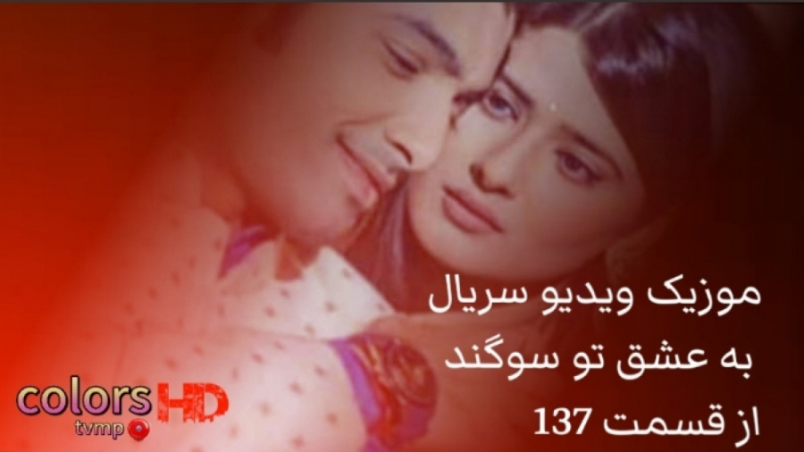 موزیک ویدیو سریال به عشق تو سو...