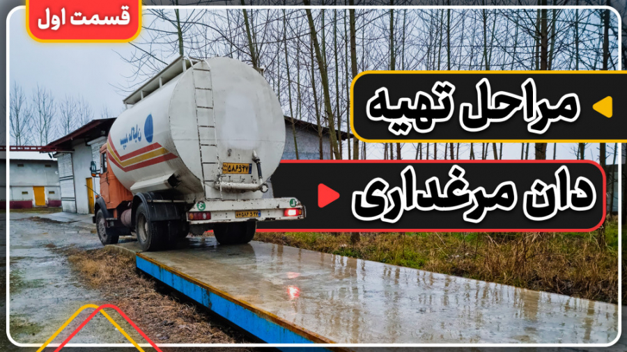 تهیه، توزیع و انتقال دان در وا...