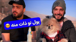 وقتی فاز پولدار بودن بر میداری...