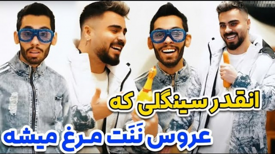 انقدر سینگلی که️ ... عروس ننه...