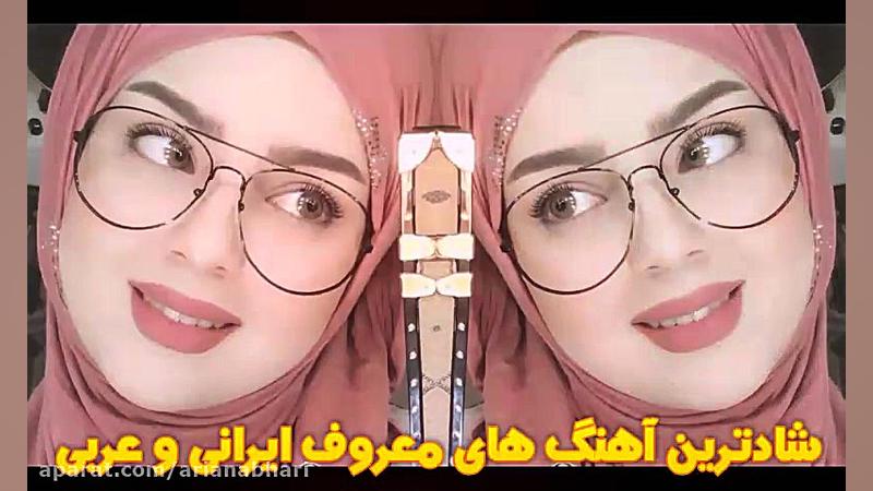 شادترین آهنگ های معروف ایرانی...