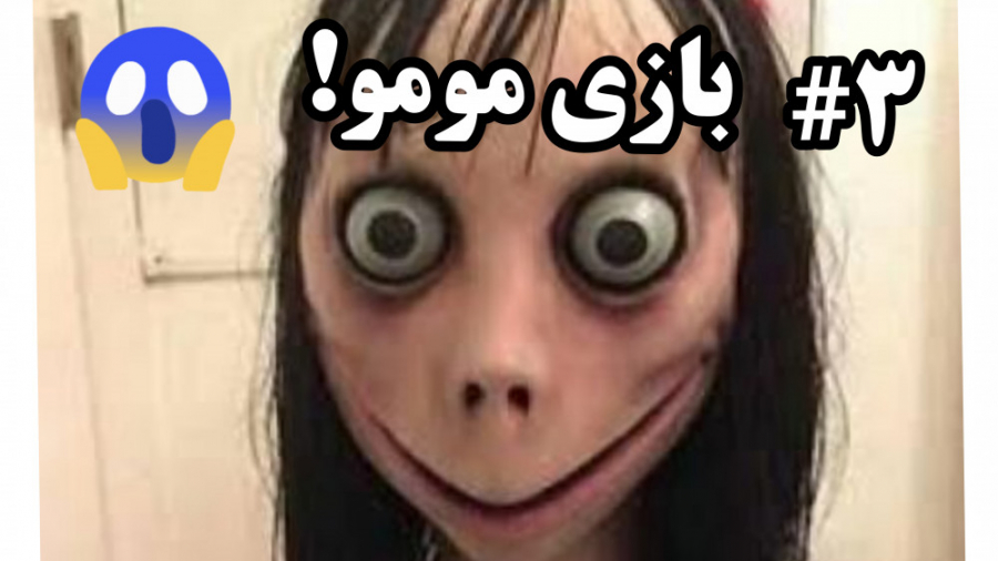 بازی ترسناک مومو پارت ۳
