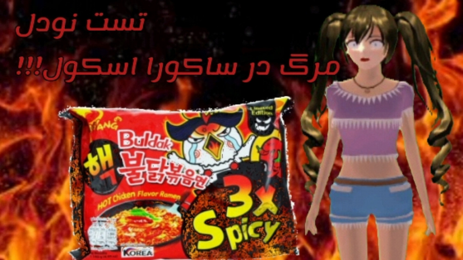 تست تندترین نودل دنیانودل مرگ...