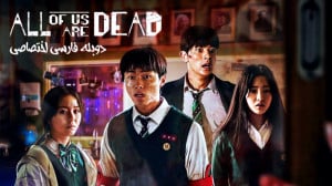 "سریال همه ما مرده ایم (A...