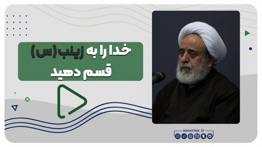 خدا را به حضرت زینب(س) قسم دهی...