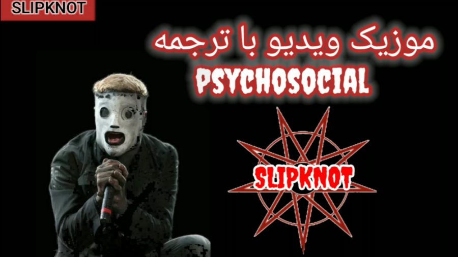 Slipknot - Spiders + متن و ترجمه