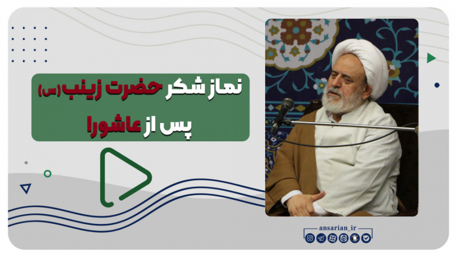 نماز شکر حضرت زینب(س) پس از عا...