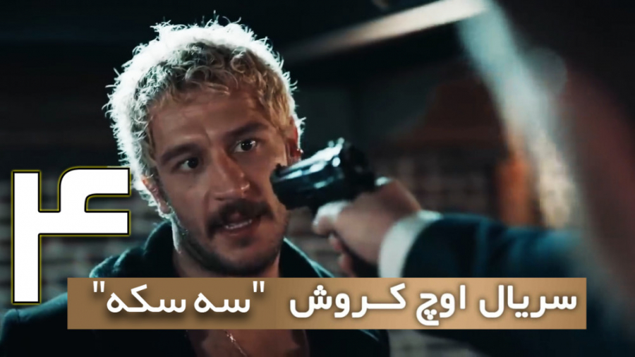 سریال اوچ کروش (سه سکه) قسمت 4...