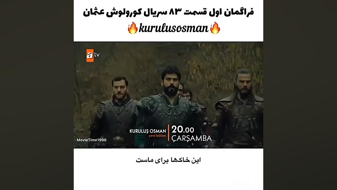 آنچه در قسمت 83 قیام عثمان خوا...