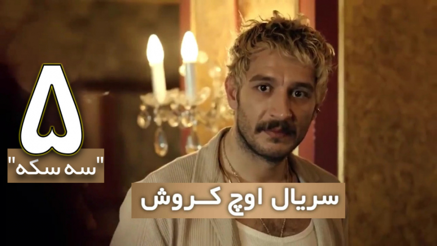 سریال اوچ کروش (سه سکه) قسمت 5...