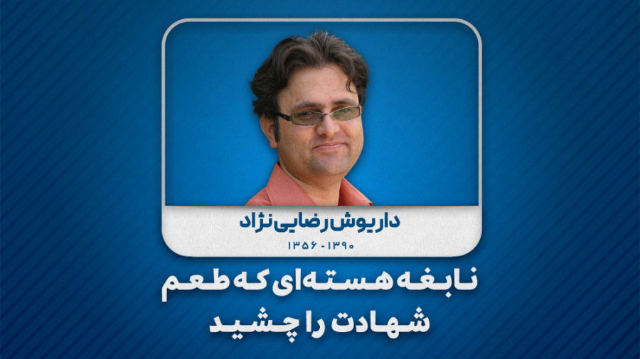 نابغه هسته‌ای که طعم شهادت را...