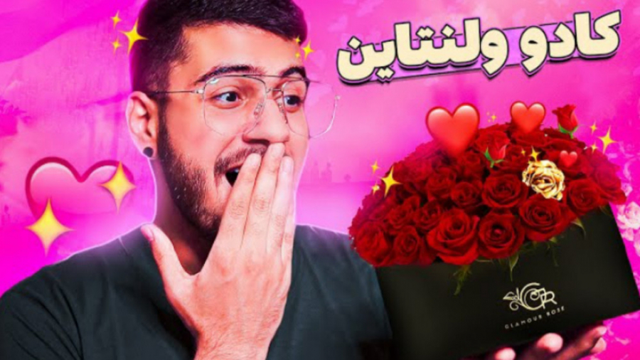 کادو ولنتاین چی گرفتم ؟ (سوگنگ...