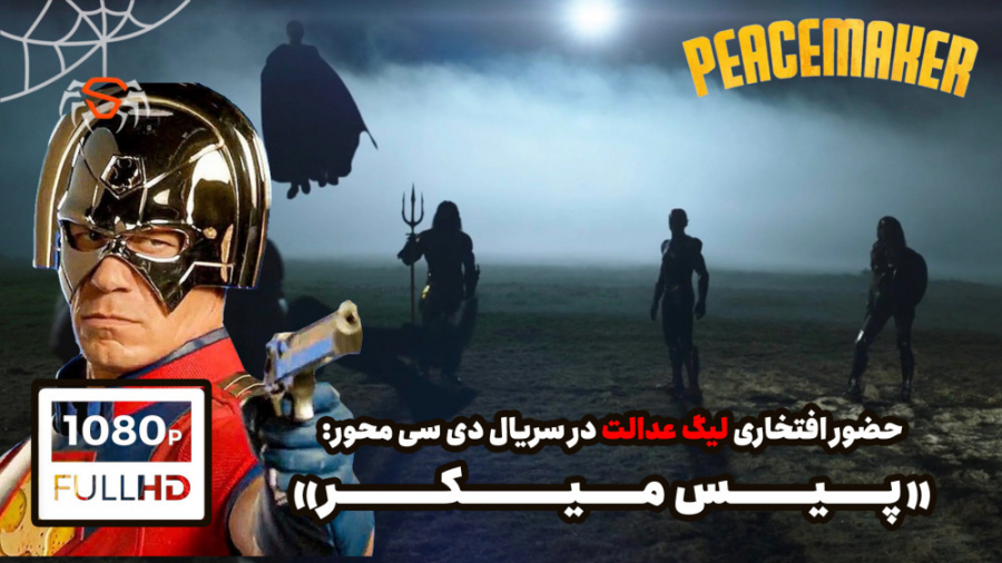 حضور افتخاری جاستیس لیگ در سری...