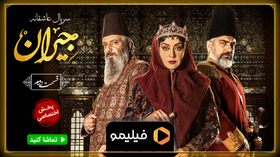 8ثانیه قسمت دوم سریال جیران