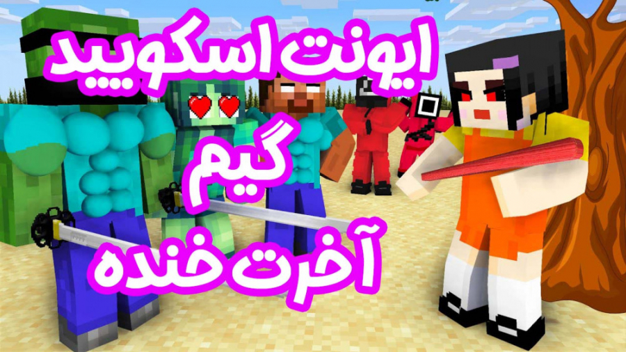 ایونت اسکویید گیم نوید ترکید خ...