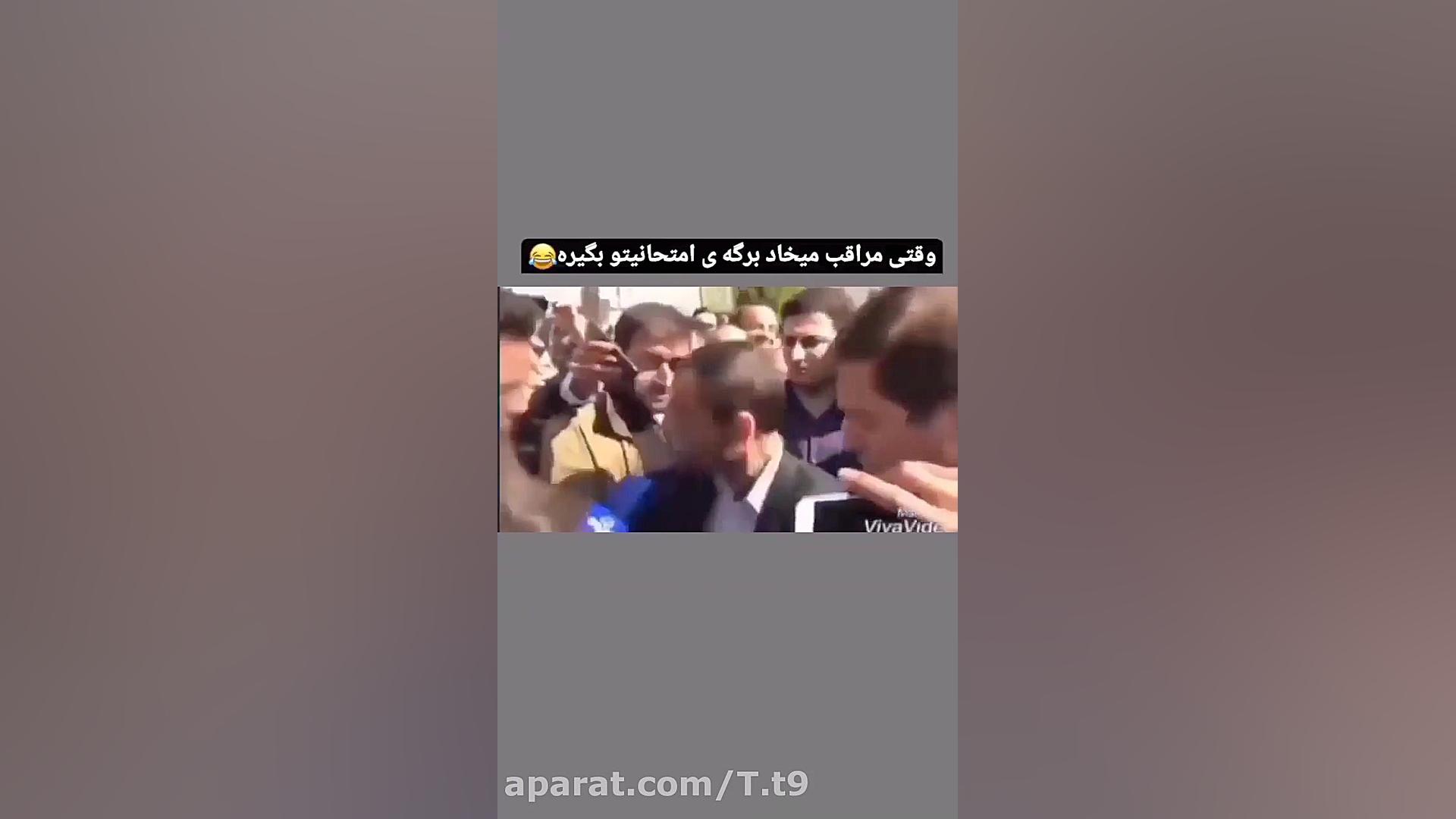 وقتی مراقب میخواد ورقتو بگیره