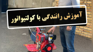 آموزش راندن کولتیوتور