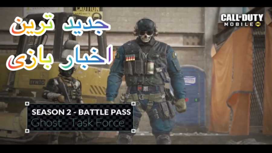 بروزترین اخبار سیزن جدید کالاف...