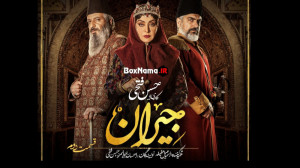 دانلود قسمت دوم سریال جیران (س...