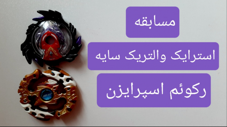 مسابقه فرفره انفجاری استرایک و...