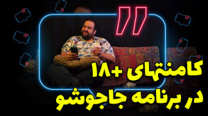 کامنتهای مثبت 18 در برنامه جاج...
