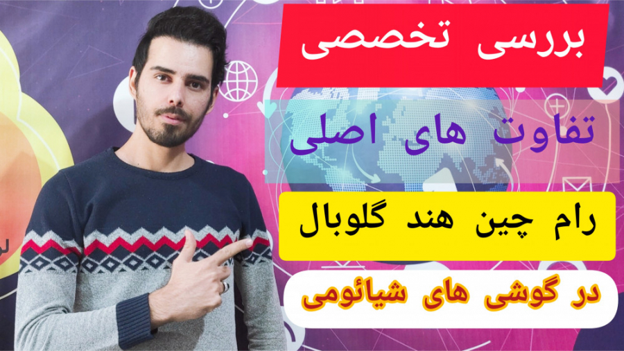 تفاوت رام چین هند گلوبال در گو...