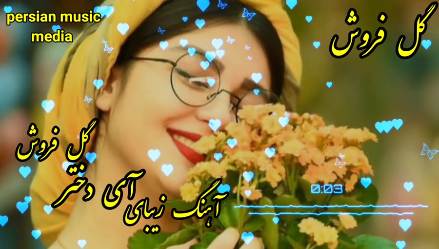 آهنگ شاد و زیبای ایرانی  دختر...