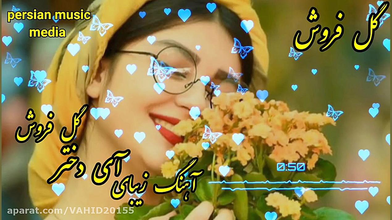 آهنگ شاد و زیبای ایرانی  دختر...