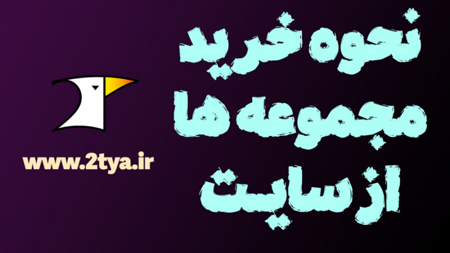 توضیح کامل نحوه خرید مجموعه ها...