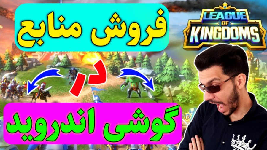 آموزش فروش منابع بازی لیگ آف ک...