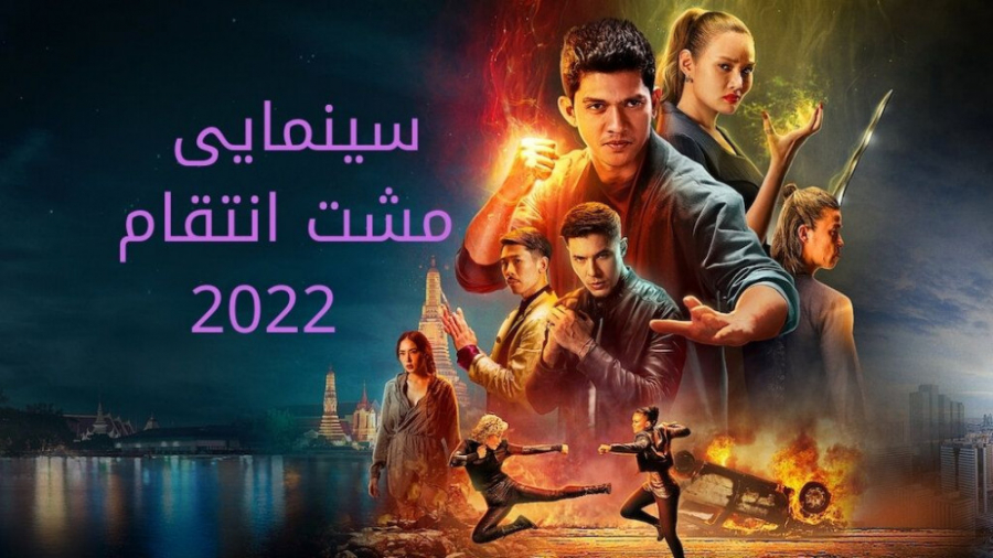 فیلم سینمایی مشت انتقام Fistful of Vengeance 2022 .:: زیرنویس فارسی ::. زمان5197ثانیه