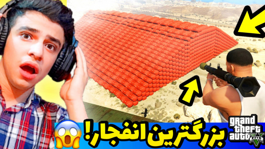 بزرگترین انفجار در جی تی ای وی...