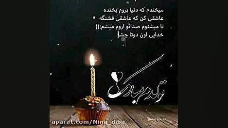 تولدم مبارک