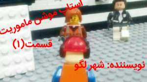 استاپ موشن لگو ماموریت قسمت او...