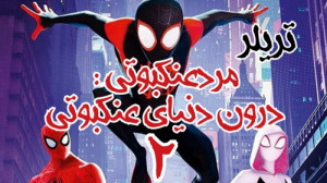 تریلر مرد عنکبوتی درون دنیای ع...