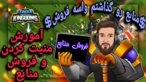 اینم از فروش منابع ی بازی رایگ...