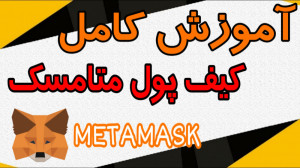 آموزش کیف پول متامسک ویدیو کام...