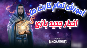 آموزش تمامی کارت های بازی رایگ...