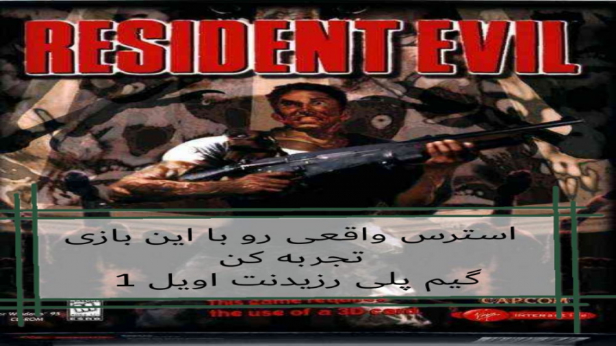 گیم پلی بازی رزیدنت اویل 1